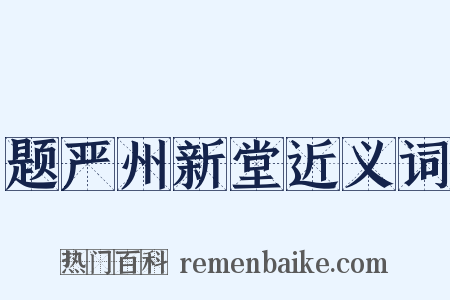 题严州新堂近义词是什么意思的图片